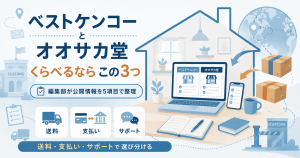ベストケンコーとオオサカ堂を送料・支払い・サポートで比べる図解