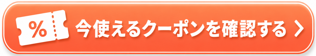 今使えるクーポンを確認する