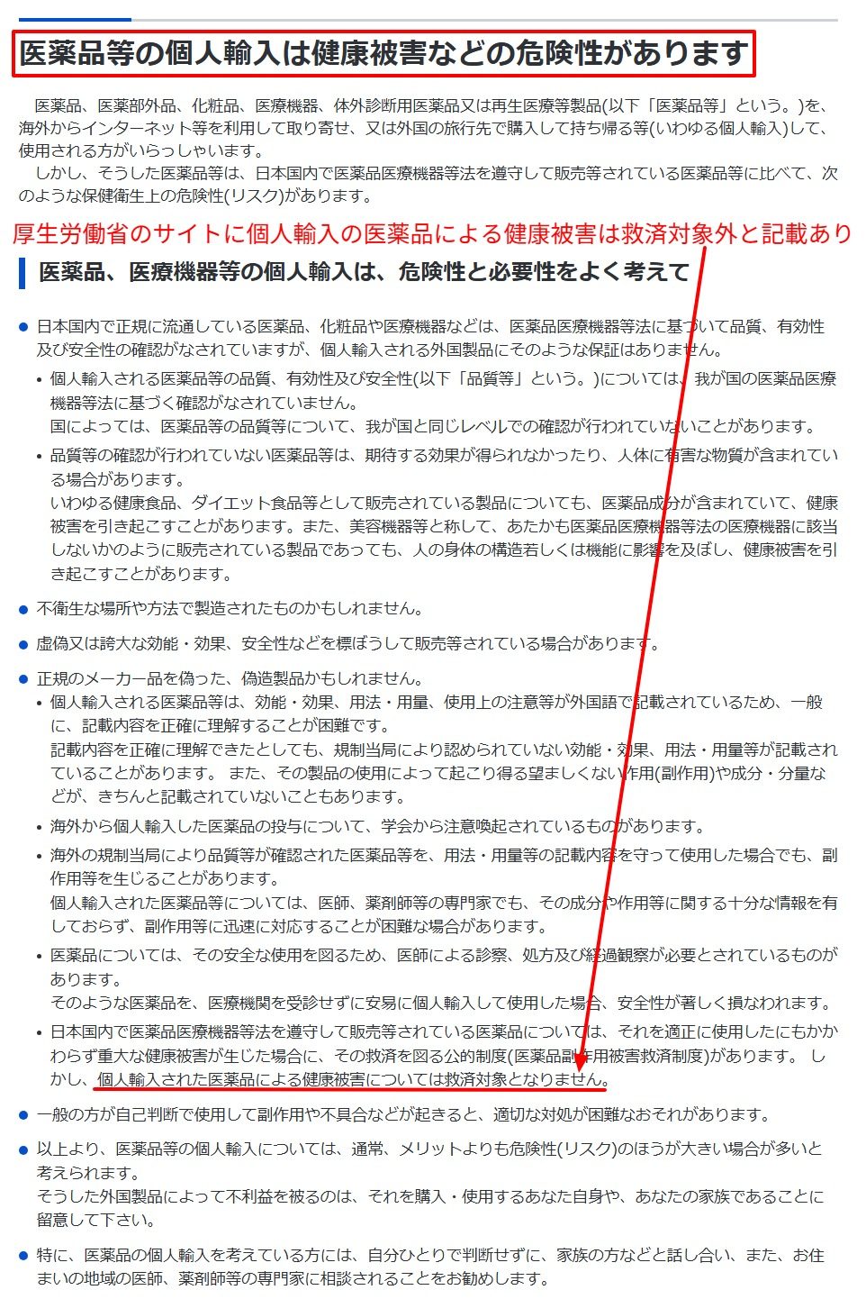 厚生労働省サイトに記載された個人輸入と救済制度の対象外の説明