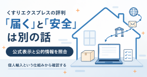 くすりエクスプレスの評判を判断する視点を示したアイキャッチ図解