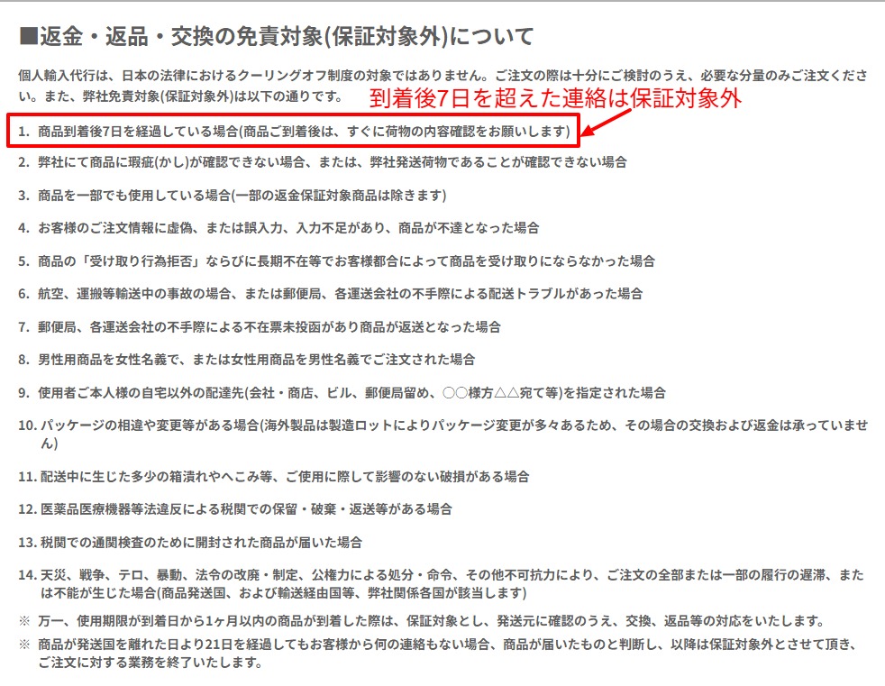 到着後7日以内の連絡期限を示す利用規約の画面