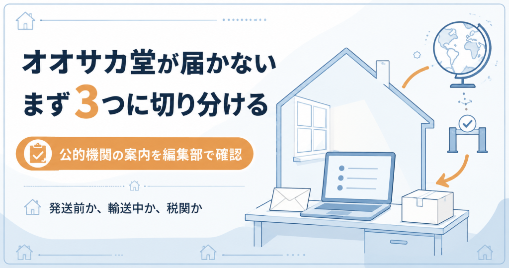 オオサカ堂が届かないときの切り分けを示した図