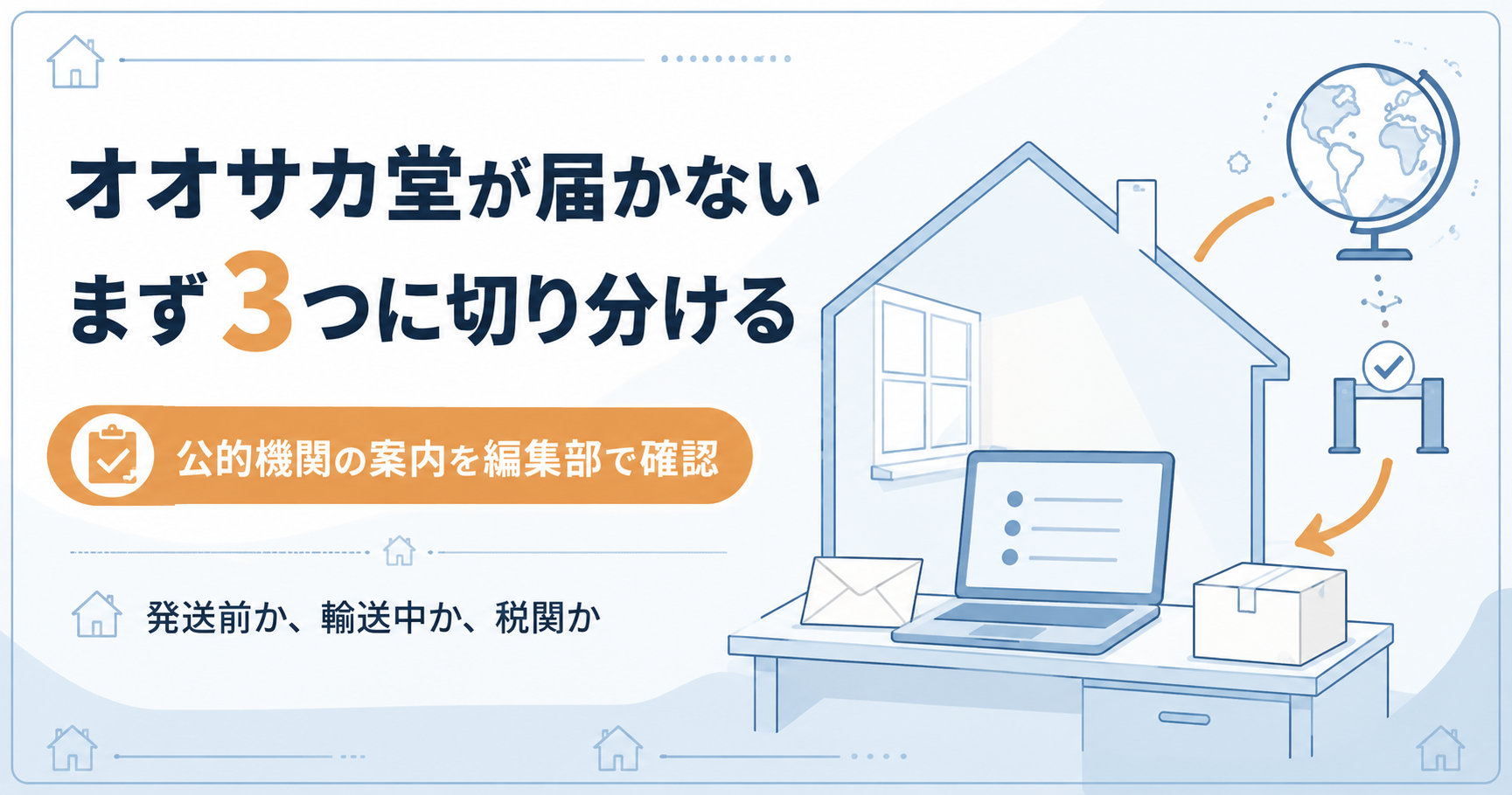 オオサカ堂が届かないときの切り分けを示した図