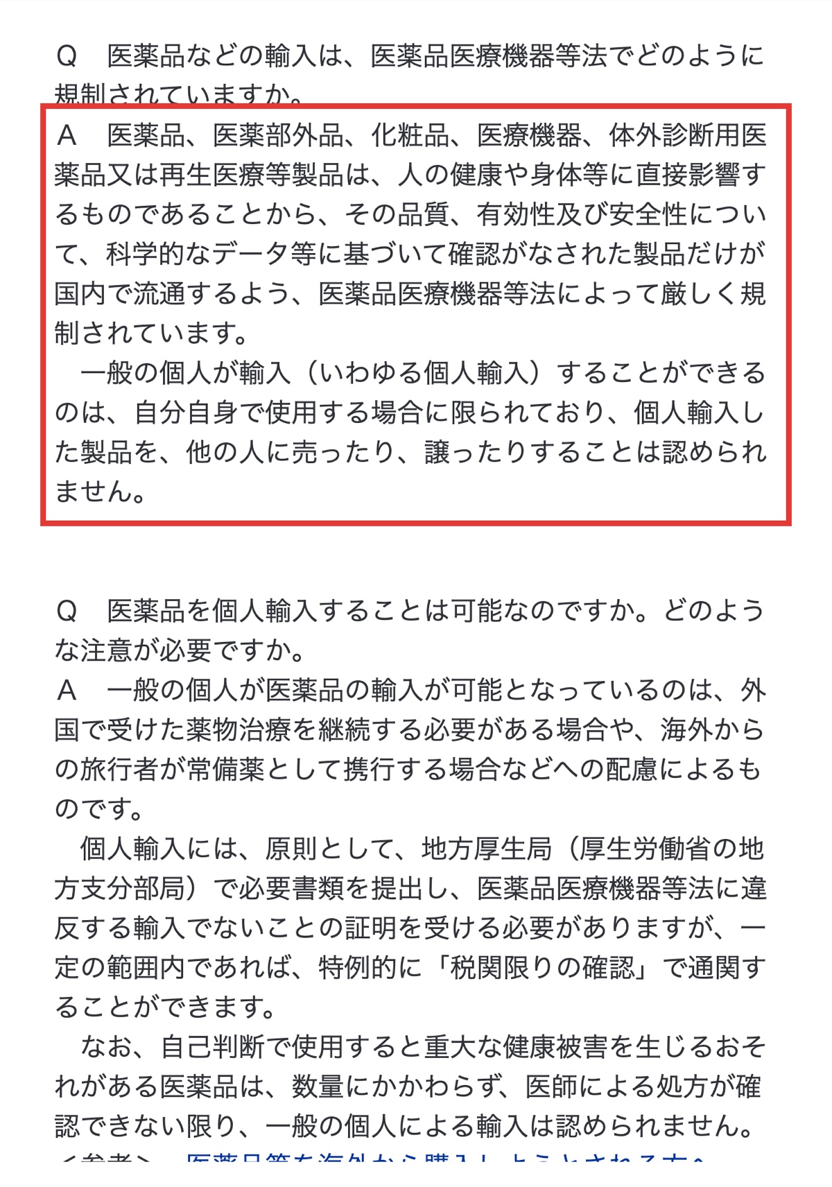 厚生労働省の個人輸入Q&Aページで自己使用目的の範囲を説明する箇所のスクリーンショット