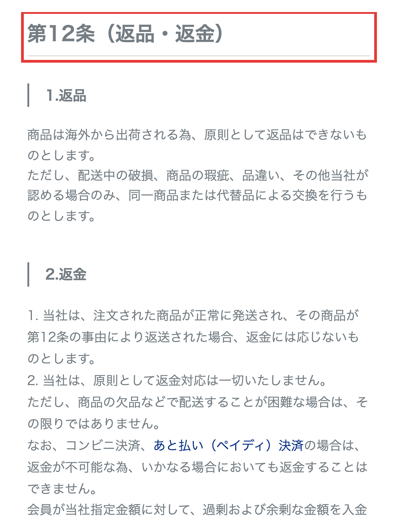 お薬通販部の利用規約第12条(返品・返金)の条文