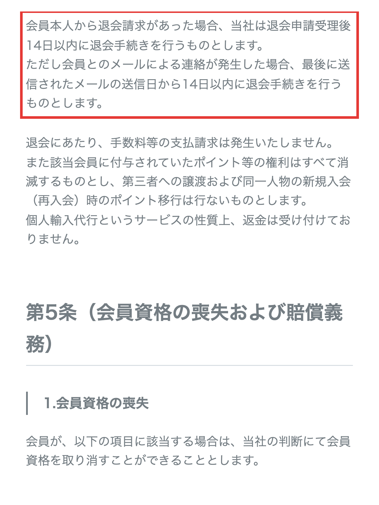 お薬通販部の利用規約第4条(退会)の条文