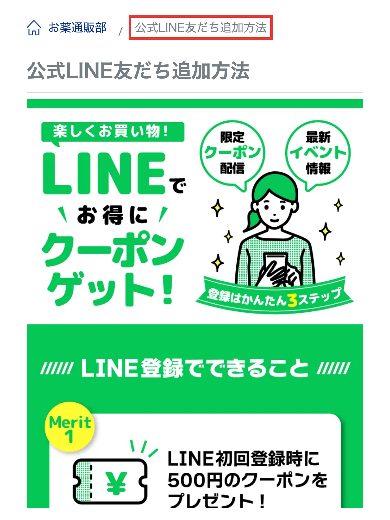 お薬通販部公式LINEの友だち追加ページ。初回登録で500円クーポンがもらえる案内