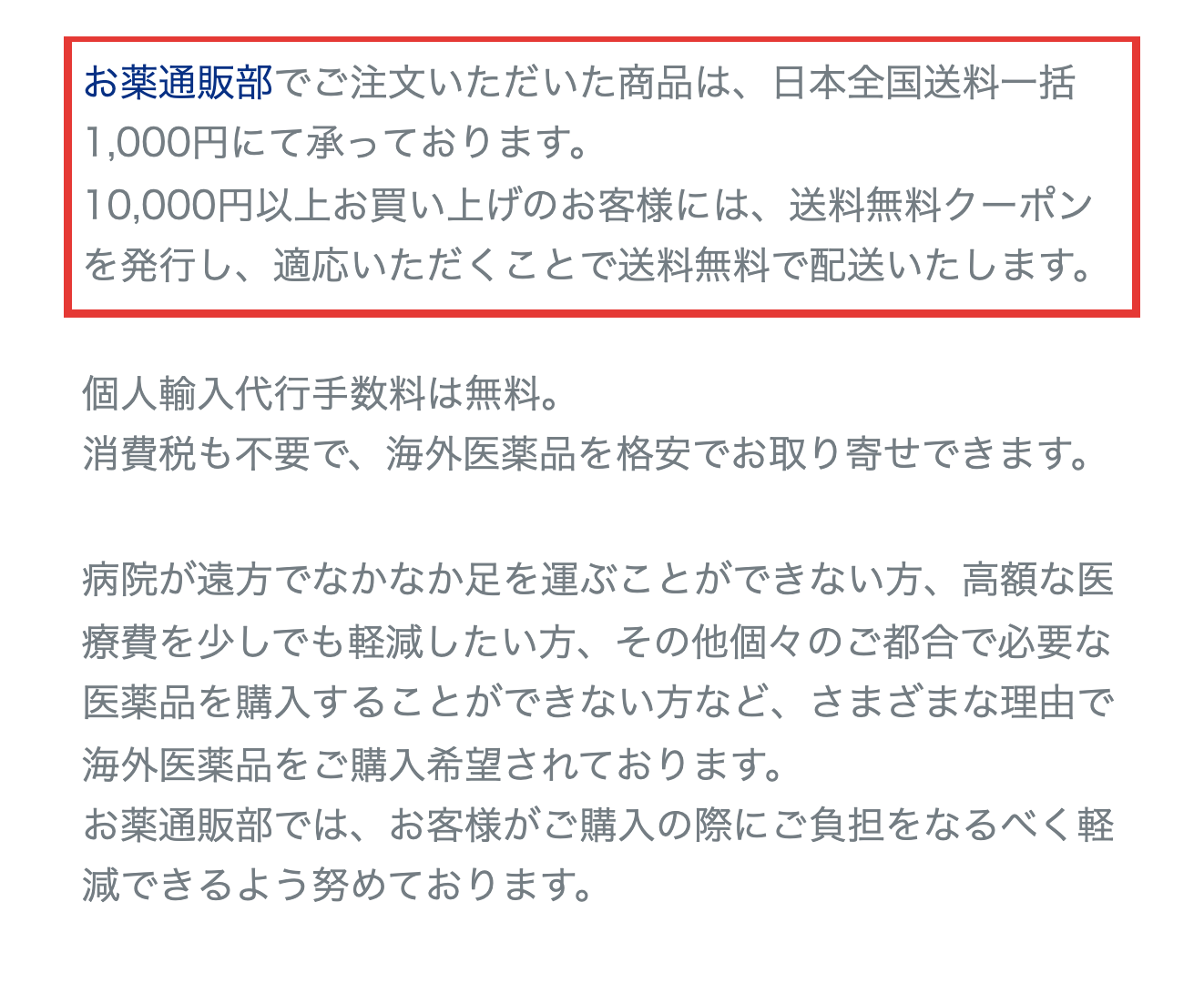 お薬通販部公式サイトの配送についてページ。送料無料クーポンの発行条件の案内