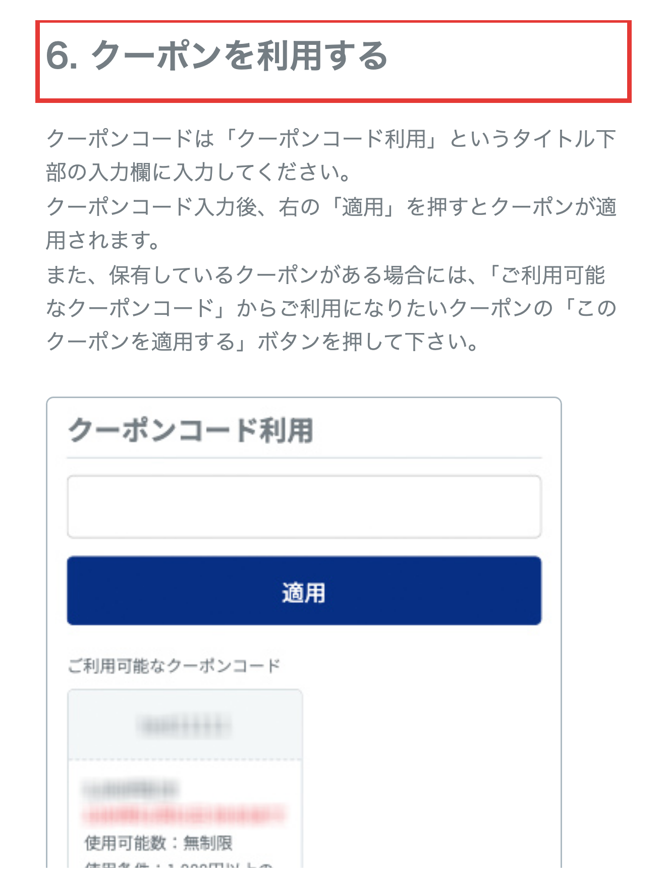 お薬通販部のお買い物手順ガイド。クーポンコード入力欄と適用ボタンの操作説明画像