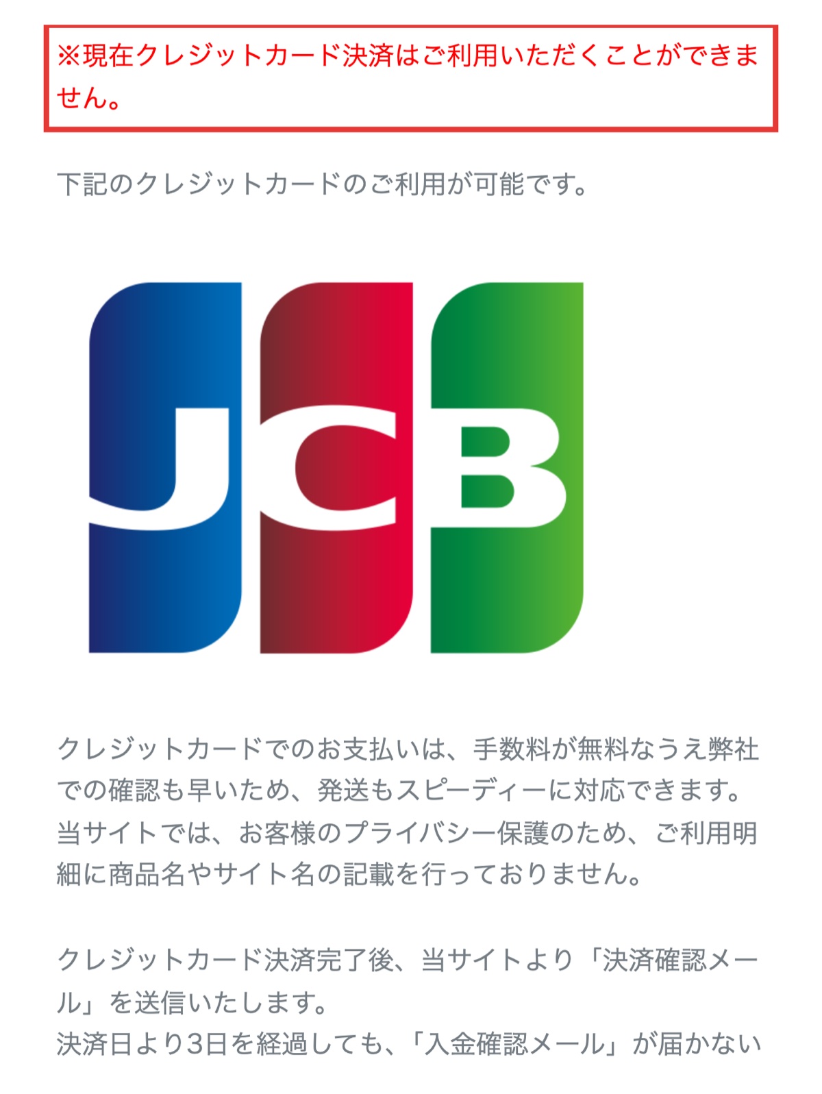 お薬通販部公式サイトのクレジットカード決済停止の案内文