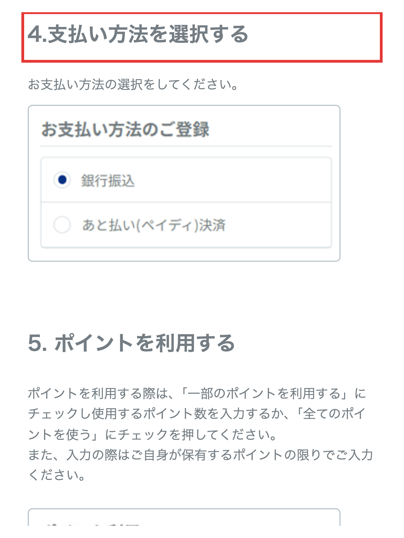 お買い物手順ページの支払い方法選択ステップ