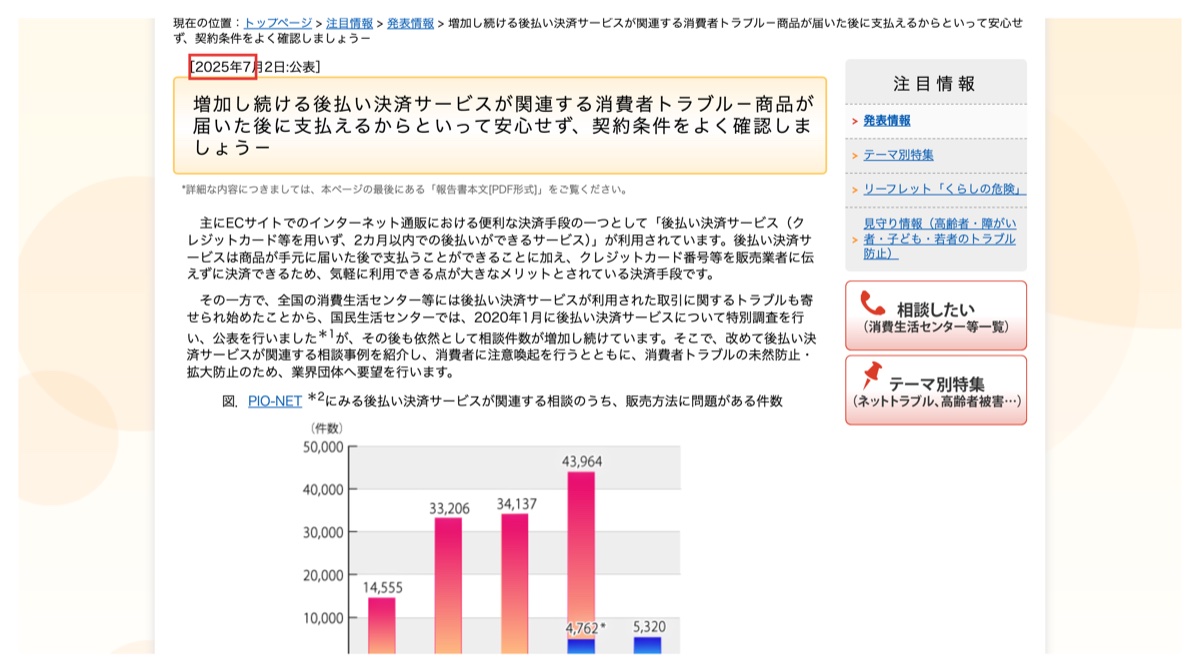 後払い決済サービスの消費者トラブル増加を伝える国民生活センターの発表情報