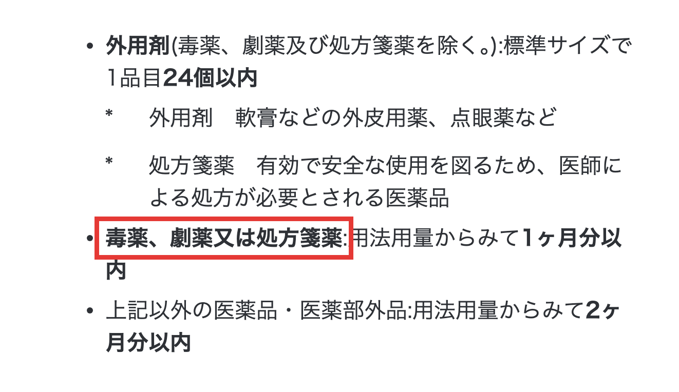 厚生労働省の個人輸入医薬品の数量制限に関する記載のスクリーンショット