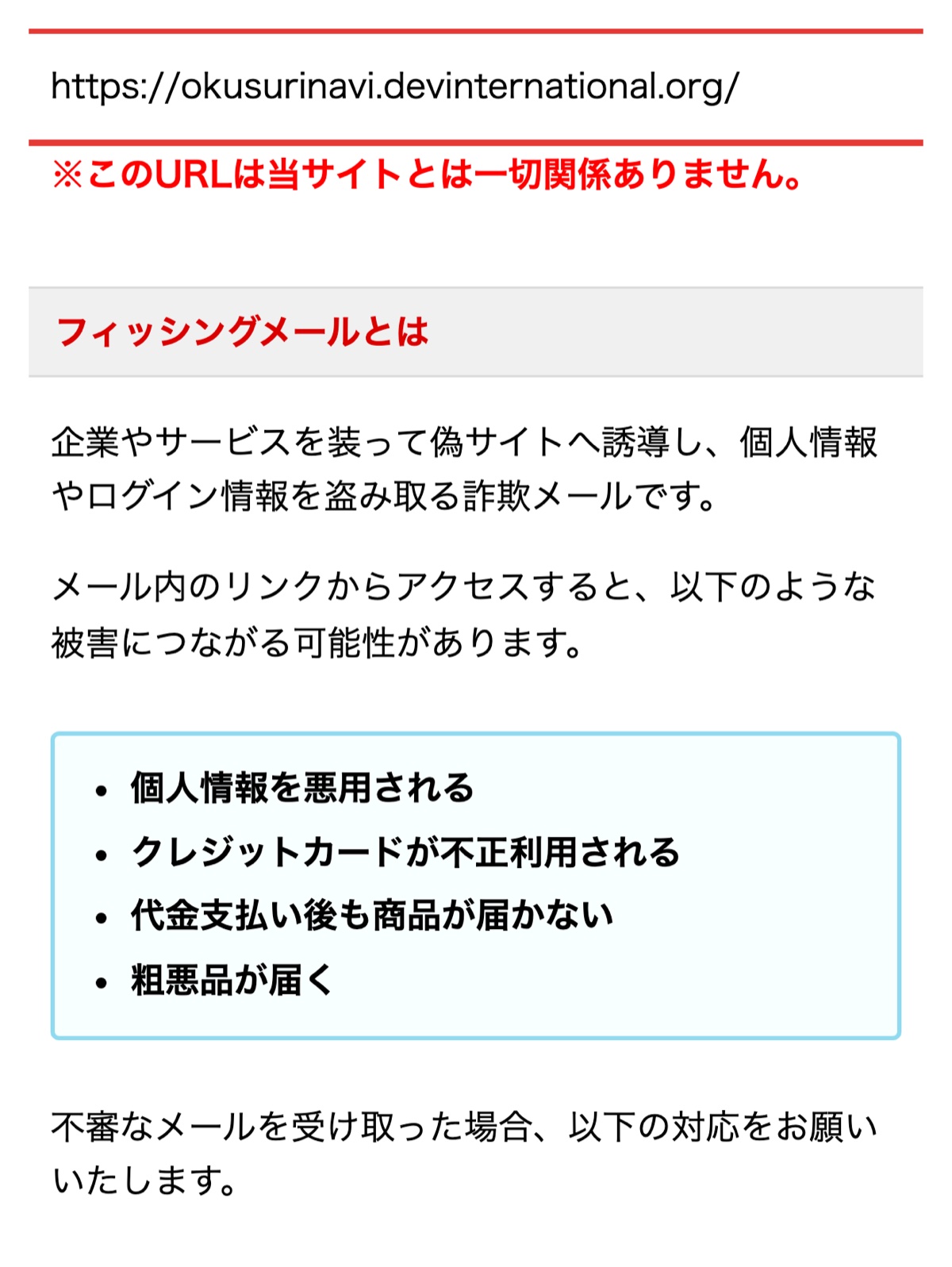 お薬なび公式サイトに掲載された偽サイトの誘導例と正規URLのスクリーンショット