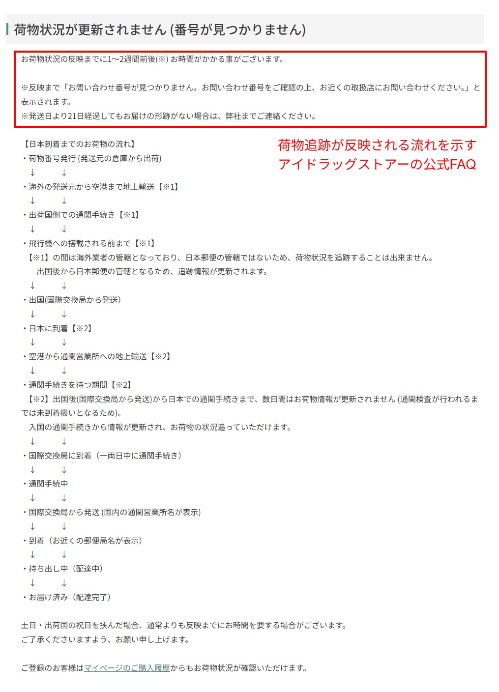 荷物追跡が反映される流れを示す公式FAQ画面