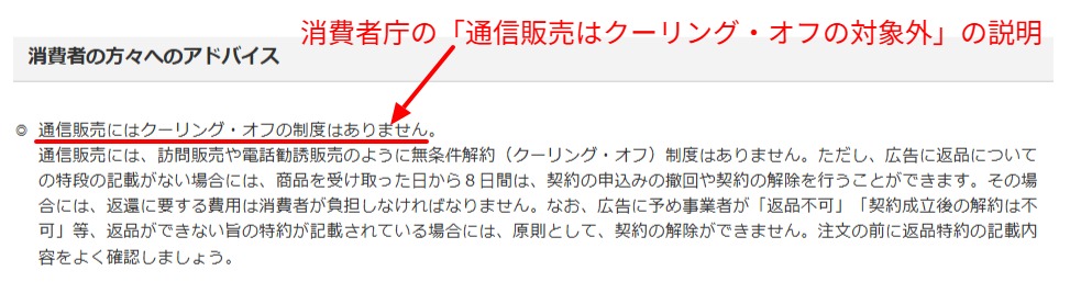 通信販売はクーリングオフ対象外と示す消費者庁のページ