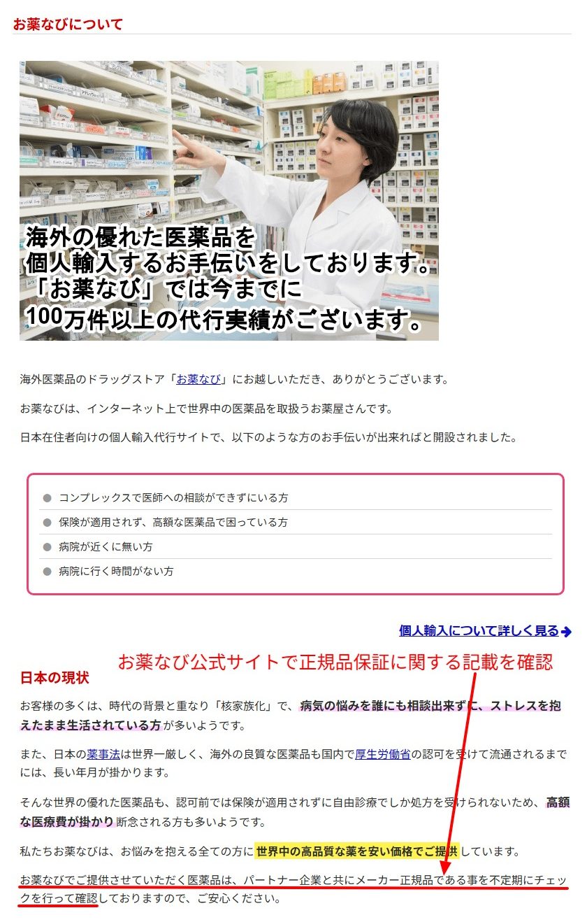お薬なび公式の正規品保証に関する記載