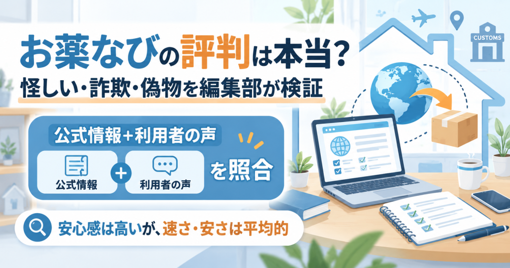お薬なびの評判を検証するイメージ図