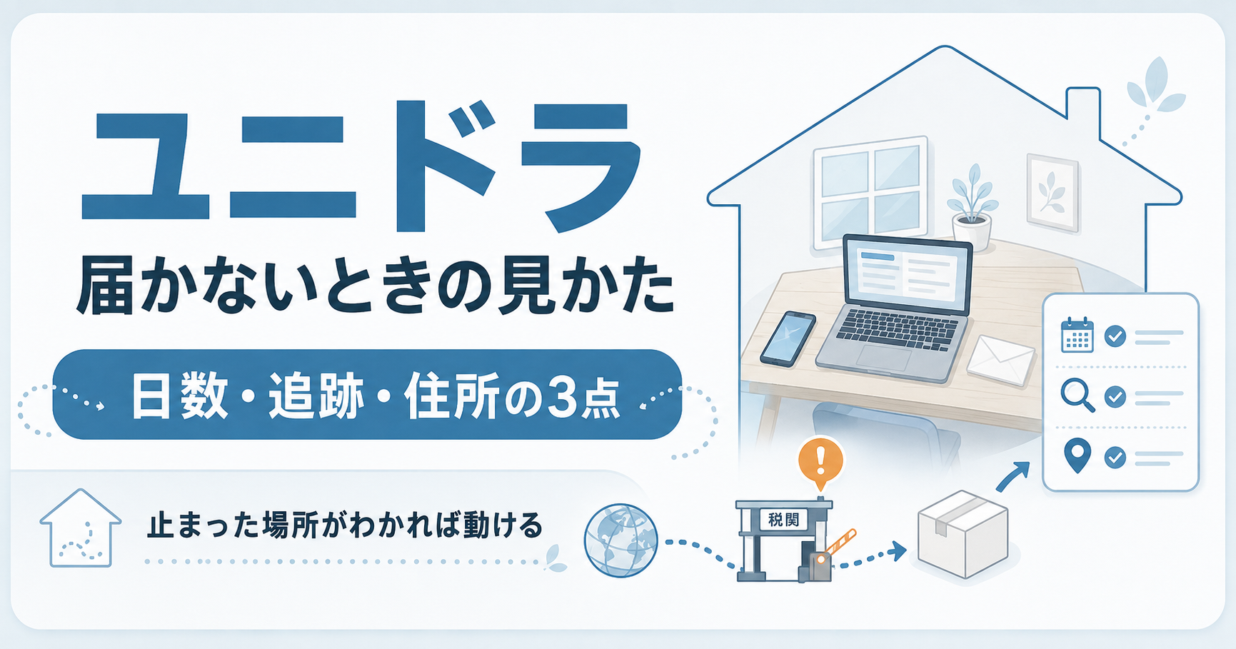 ユニドラが届かないときの確認手順をまとめた図