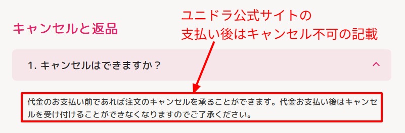 ユニドラ公式サイトのよくある質問に記載されたキャンセル条件の画面
