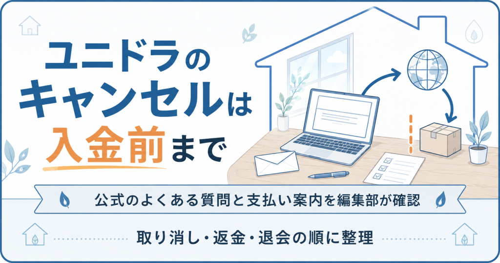 ユニドラのキャンセル可否を入金前後で示した図