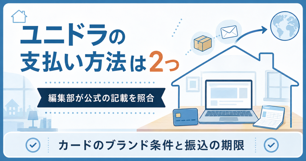 ユニドラの支払い方法2つを示したアイキャッチ